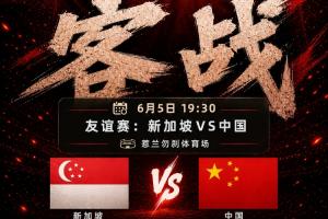 国足客战新加坡首发：李昊首秀！王钰栋、戴伟浚先发，武磊替补